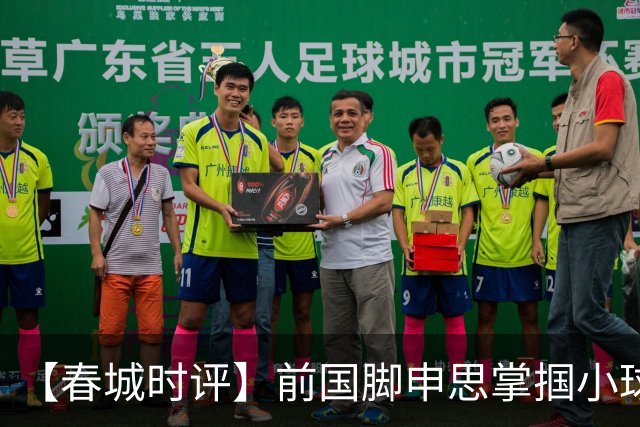 【春城时评】前国脚申思掌掴小球员，“禁足”之人何以育人