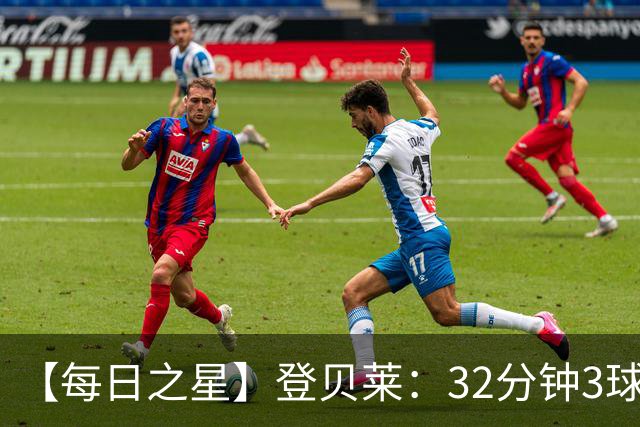 【每日之星】登贝莱：32分钟3球封神 用闪电帽子戏法让批评者闭嘴