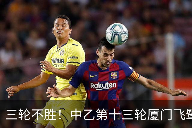 三轮不胜！中乙第十三轮厦门飞鹭0-0湖北青年星 李宗儒的告别之战