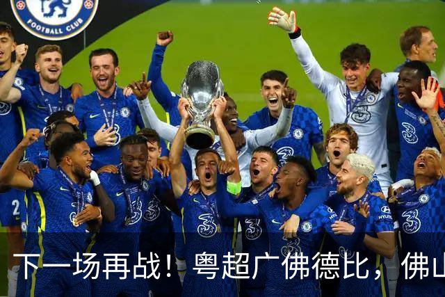 下一场再战！粤超广佛德比，佛山憾负广州！