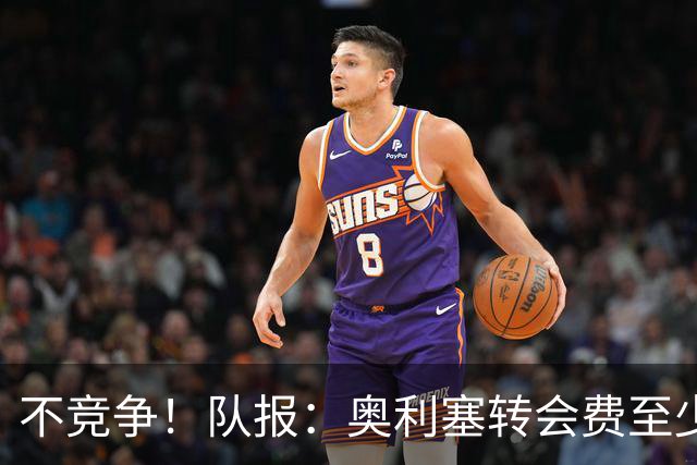 不竞争！队报：奥利塞转会费至少2亿 巴黎还认为超2000万年薪过高