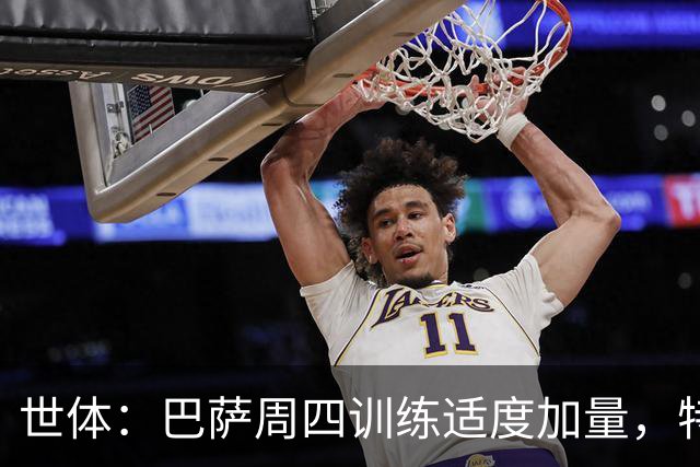 世体：巴萨周四训练适度加量，特尔施特根和费尔明缺席