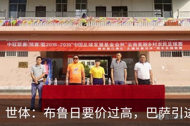 世体：布鲁日要价过高，巴萨引进18岁小将比斯乌受阻但仍未放弃