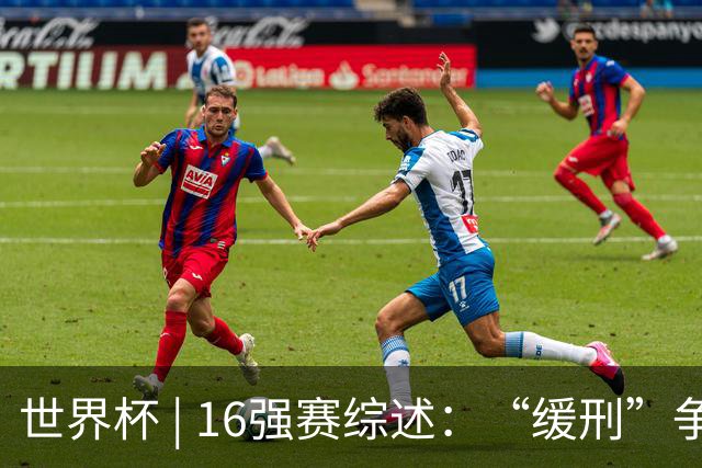 世界杯 | 16强赛综述：“缓刑”争议、纪录狂飙、传奇谢幕