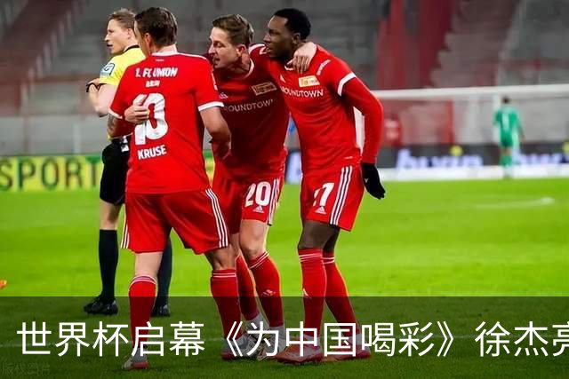 世界杯启幕《为中国喝彩》徐杰亮以热血歌声致敬新时代！
