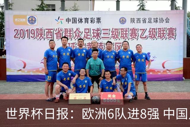 世界杯日报：欧洲6队进8强 中国足协辟谣“拒佛得角友谊赛邀请”