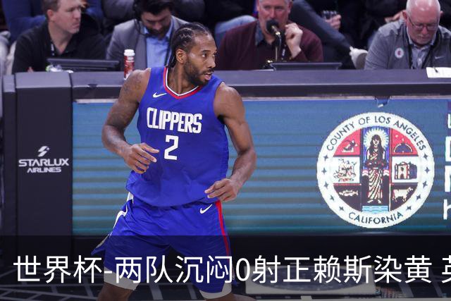 世界杯-两队沉闷0射正赖斯染黄 英格兰半场暂0-0加纳