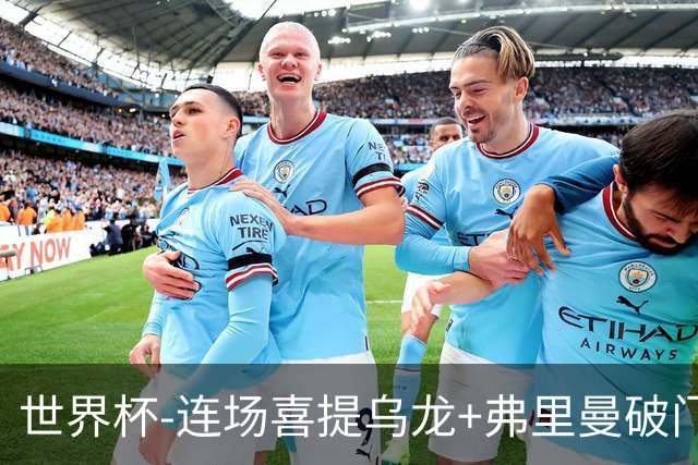 世界杯-连场喜提乌龙+弗里曼破门 美国半场2-0澳大利亚