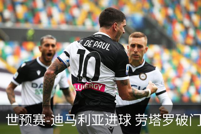 世预赛-迪马利亚进球 劳塔罗破门 阿根廷2-1智利