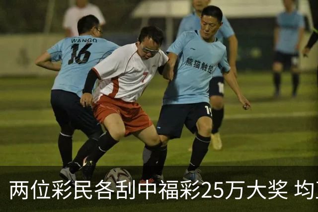 两位彩民各刮中福彩25万大奖 均直言不敢相信能中