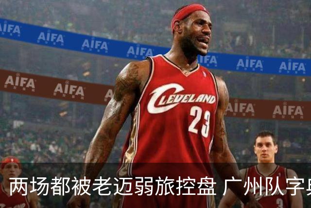 两场都被老迈弱旅控盘 广州队字典里没进攻二字？