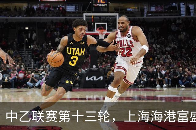 中乙联赛第十三轮，上海海港富盛经开队2:2战平海门珂缔缘队