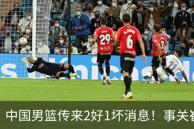 中国男篮传来2好1坏消息！事关崔永熙、郭艾伦、陈盈骏，世预赛备战迎来变数