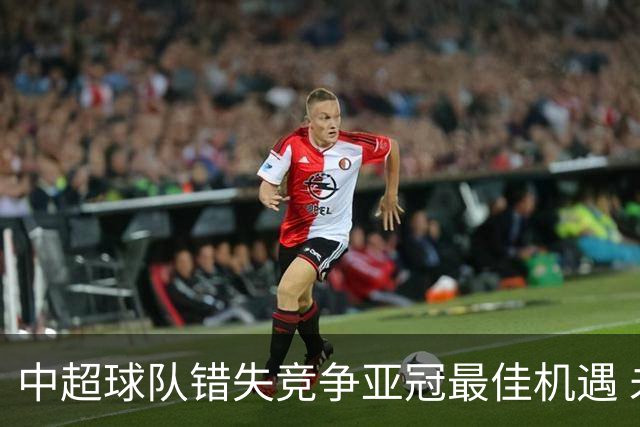 中超球队错失竞争亚冠最佳机遇 未来恐越来越难