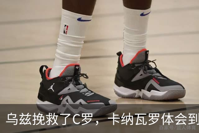 乌兹挽救了C罗，卡纳瓦罗体会到国足当年踢世界杯的无助