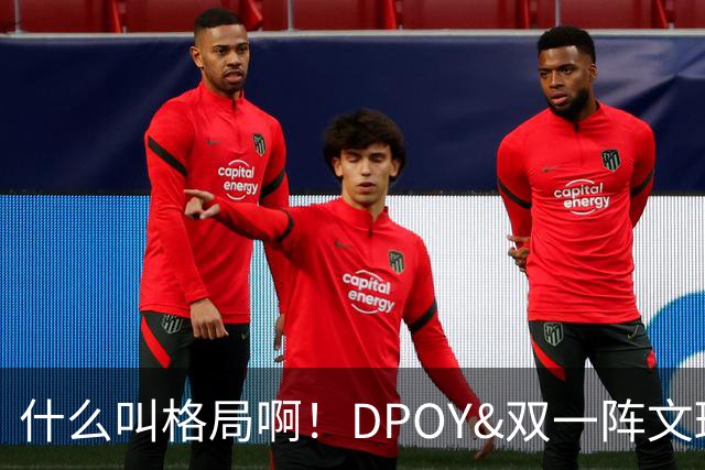 什么叫格局啊！DPOY&双一阵文班22岁降薪 文化认同不仅只为争冠？