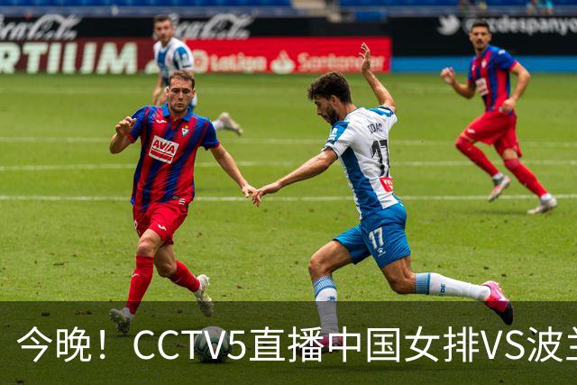 今晚！CCTV5直播中国女排VS波兰，朱婷+张常宁+丁霞等后继有人？能否三连胜