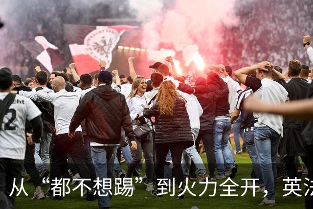 从“都不想踢”到火力全开，英法联手贡献世界杯“神剧本”