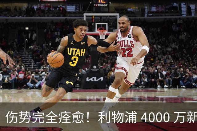 伤势完全痊愈！利物浦 4000 万新援迎世界杯首秀，西班牙边路解燃眉之急