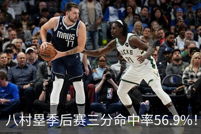 八村塁季后赛三分命中率56.9%！曾令旭：湖人这都不留啊？