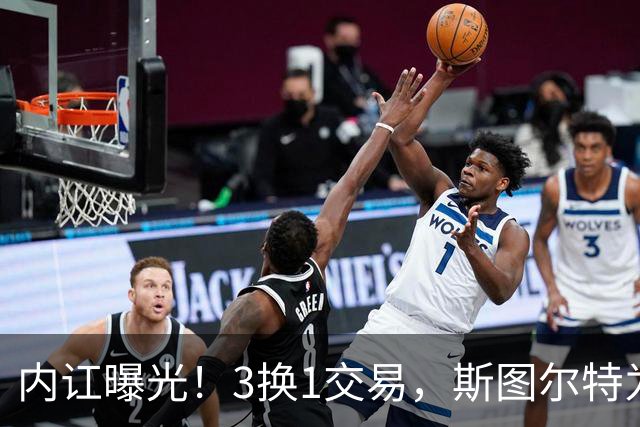 内讧曝光！3换1交易，斯图尔特为何被送走？