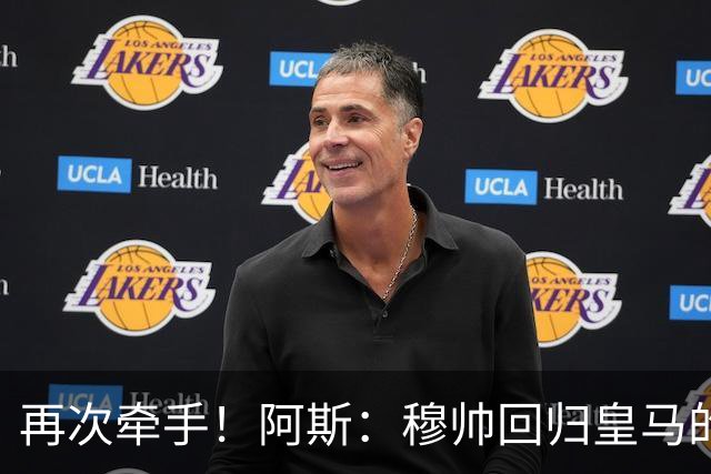 再次牵手！阿斯：穆帅回归皇马的主要目标和挑战——夺得欧冠冠军