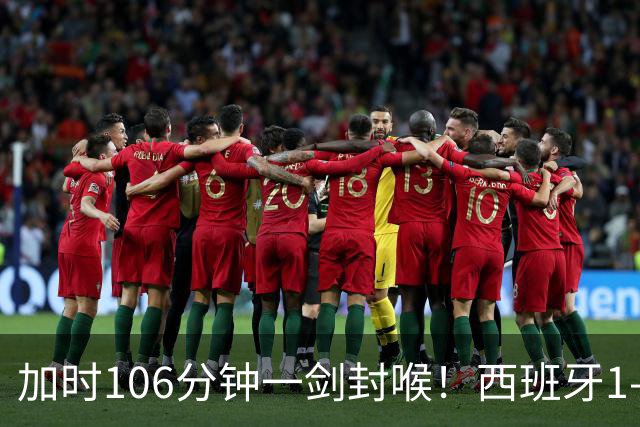 加时106分钟一剑封喉！西班牙1-0复仇阿根廷，16年后再登世界之巅