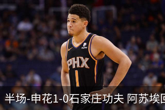 半场-申花1-0石家庄功夫 阿苏埃回归首球+失空门马纳法献助攻