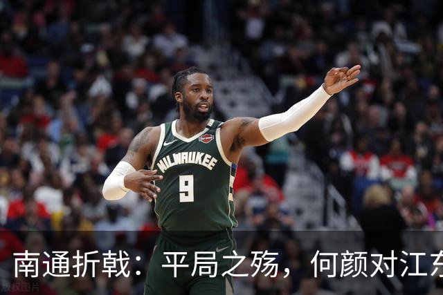 南通折戟：平局之殇，何颜对江东？