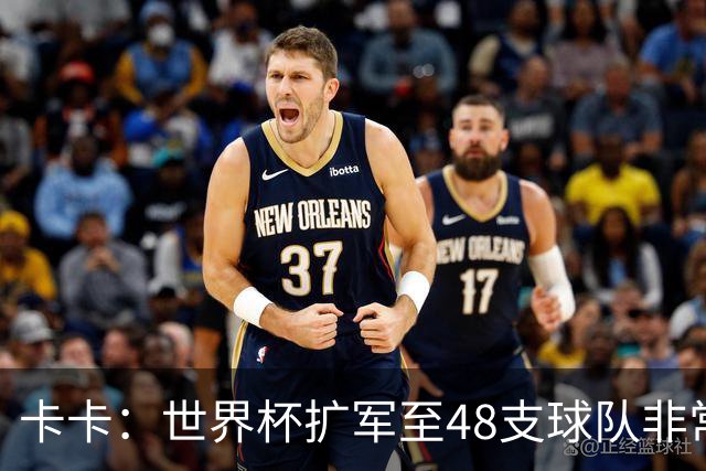 卡卡：世界杯扩军至48支球队非常成功，02年夺冠是人生最好的回忆