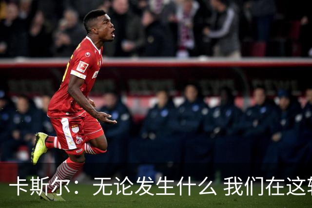 卡斯尔：无论发生什么 我们在这轮系列赛里的信心不会变