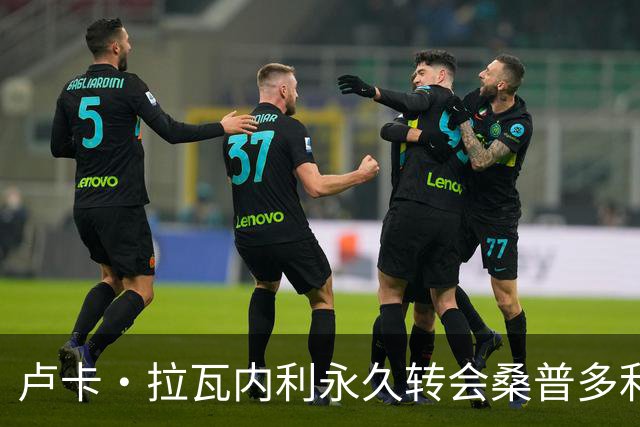 卢卡·拉瓦内利永久转会桑普多利亚