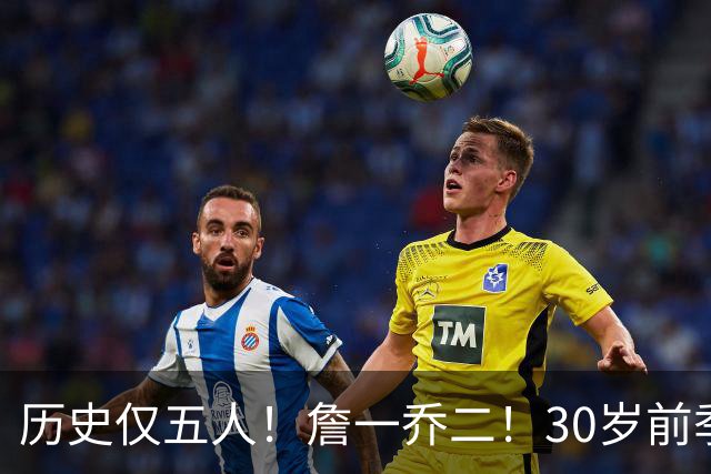 历史仅五人！詹一乔二！30岁前季后赛得分榜揭秘