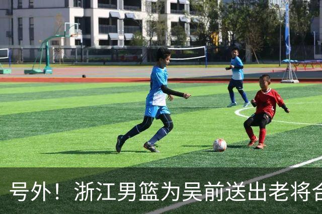 号外！浙江男篮为吴前送出老将合同，昔日MVP去留未定，不差钱，球队地位不满！