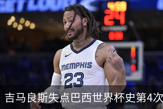 吉马良斯失点巴西世界杯史第4次 上次还是40年前的济科