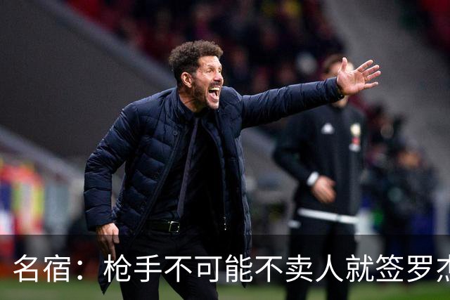 名宿：枪手不可能不卖人就签罗杰斯，他们肯定想用厄德高换转会费
