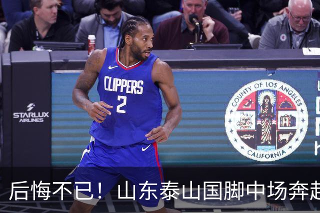 后悔不已！山东泰山国脚中场奔赴云南玉昆追逐机会，4场赛事仅仅登场1分钟