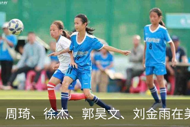 周琦、徐杰、郭昊文、刘金雨在美训练小聚并合影，穿搭各有风格！