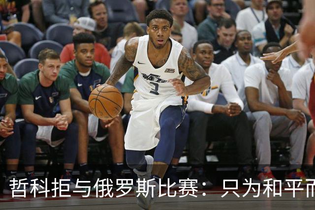 哲科拒与俄罗斯比赛：只为和平而战 与乌克兰人同在