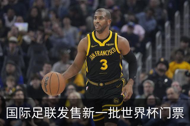 国际足联发售新一批世界杯门票