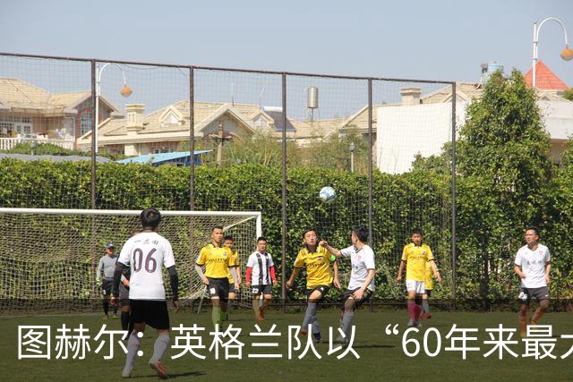 图赫尔：英格兰队以“60年来最大成就”回应批评