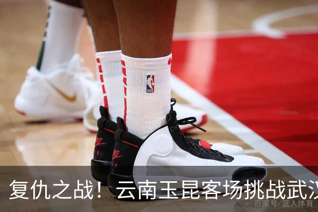 复仇之战！云南玉昆客场挑战武汉三镇，保级生死战一触即发