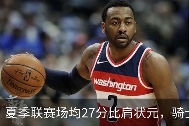 夏季联赛场均27分比肩状元，骑士新秀托马斯为何被泼冷水？