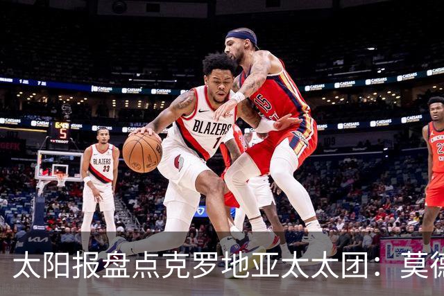 太阳报盘点克罗地亚太太团：莫德里奇妻子曾帮助魔笛加盟皇马