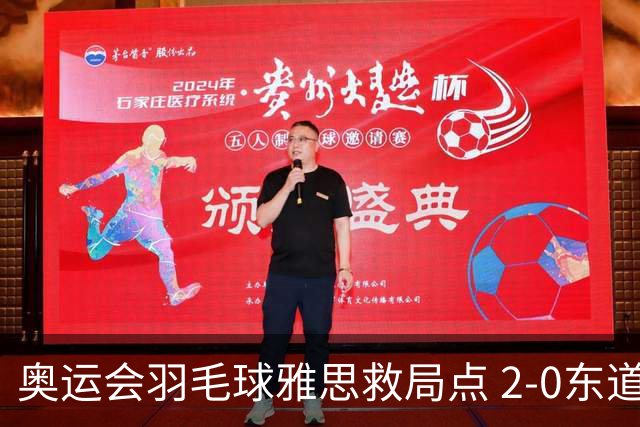 奥运会羽毛球雅思救局点 2-0东道主组合赢开门红