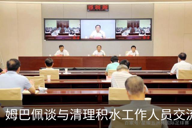 姆巴佩谈与清理积水工作人员交流：希望先清理我们要进攻的那一端