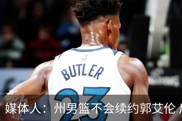 媒体人：州男篮不会续约郭艾伦 后者现在最重要是恢复百分百健康