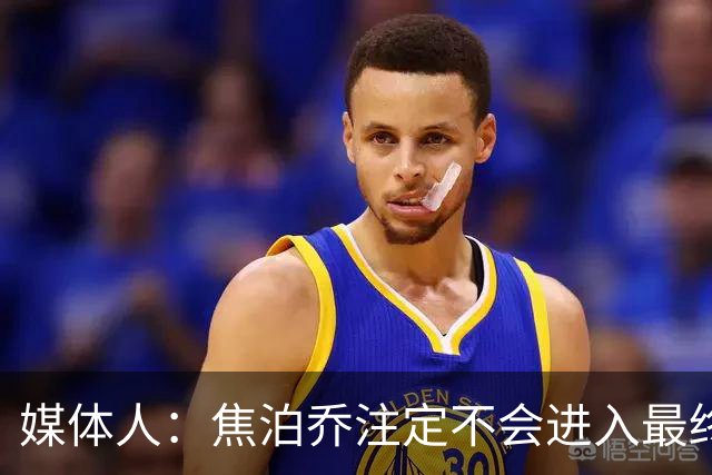 媒体人：焦泊乔注定不会进入最终名单 王浩然下半场找回了节奏