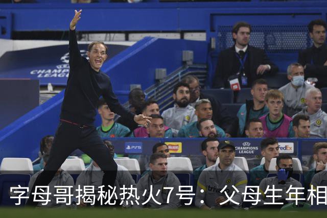 字母哥揭秘热火7号：父母生年相加得7，换号也为致敬雄鹿
