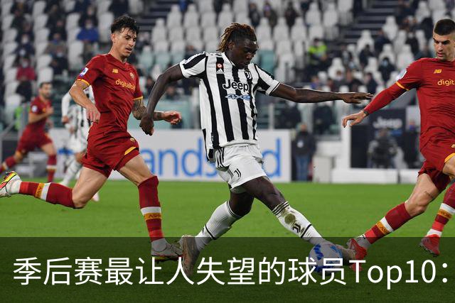 季后赛最让人失望的球员Top10：福克斯引争论 杜伦身价恐遭滑铁卢